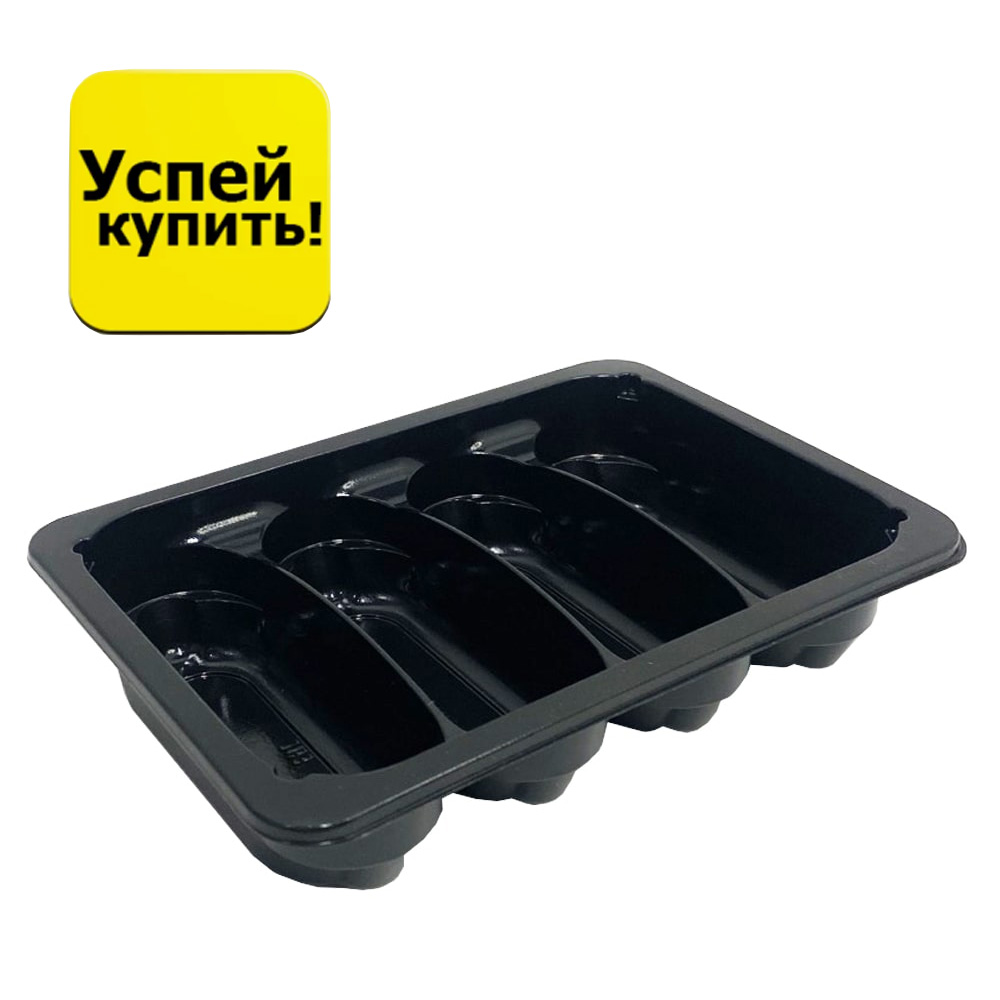 Контейнер под запайку 210*148*45мм ПР-Л-210 К4 4секц ПП прям/черн дно без крышки 1/10/240шт